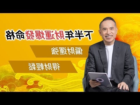 橫財 偏財